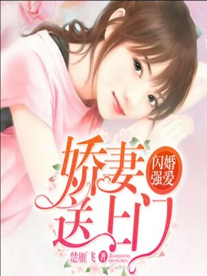 cover image of 闪婚强爱：娇妻送上门2